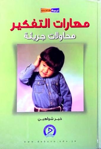 مهارات التفكير