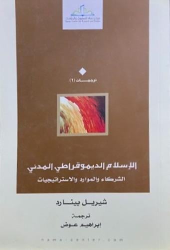 الاسلام الديموقراطي المدني