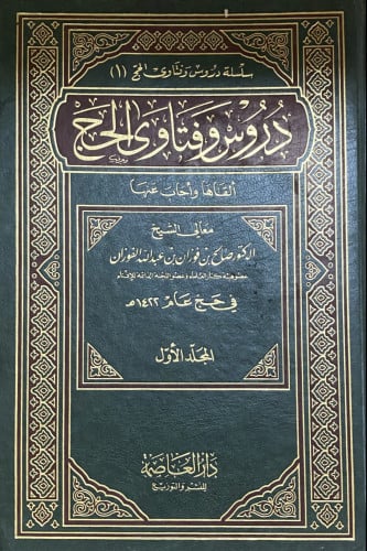 دروس وفتاوى الحج - مجلدين