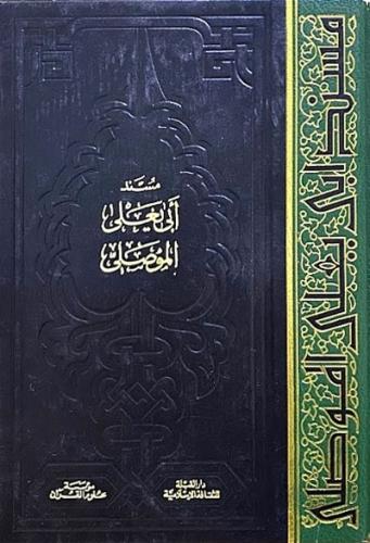 مسند ابي يعلى الموصلي 1\6