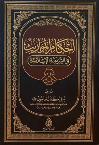 احكام المواريث في الشريعة الاسلامية