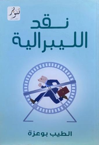 نقد الليبرالية