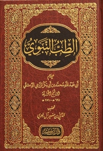 الطب النبوي