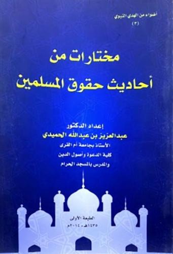 مختارات من احاديث حقوق المسلمين