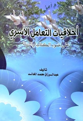 اخلاقيات التعامل الاسري على ضوء الكتاب والسنة