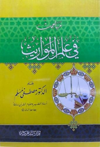 مباحث في علم المواريث