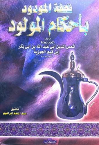تحفة المودود باحكام المولود