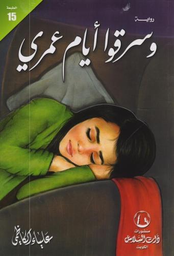 رواية وسرقوا ايام عمري