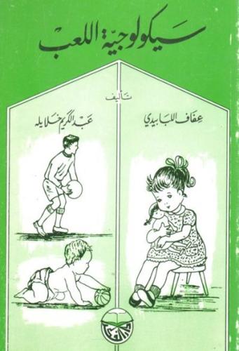 سيكلوجية اللعب