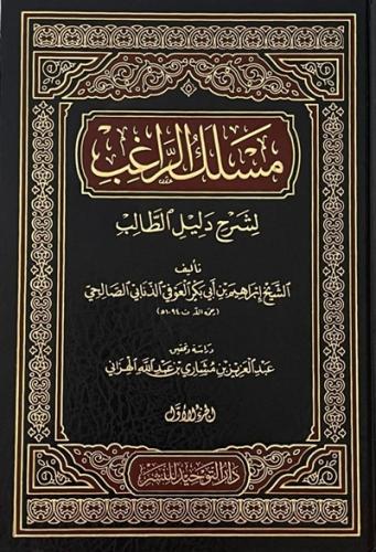 مسلك الراغب لشرح دليل الطالب 1\2