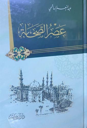 عصر الصحابة
