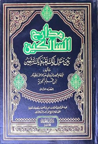 مدارج السالكين 1\2