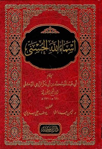 اسماء الله الحسنى