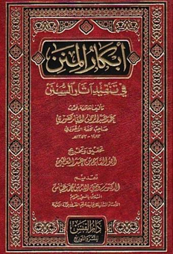 ابكار المنن