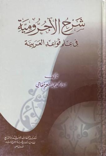 شرح الاجرومية في علم قواعد العربية