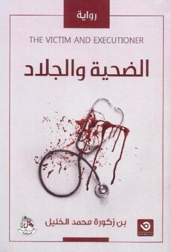 ‎الضحية والجلاد‎