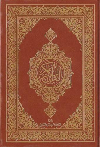 مصحف مجمع الملك فهد برواية الدوري عن ابي عمرو البص...