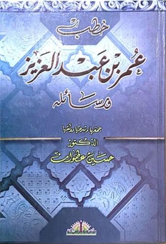 خطب عمر بن عبدالعزيز ومسائله