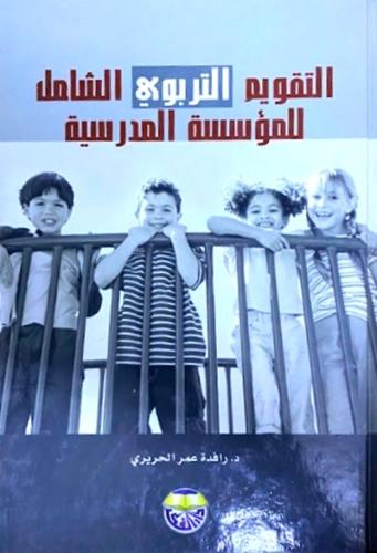 التقويم التربوي الشامل للمؤسسة المدرسية