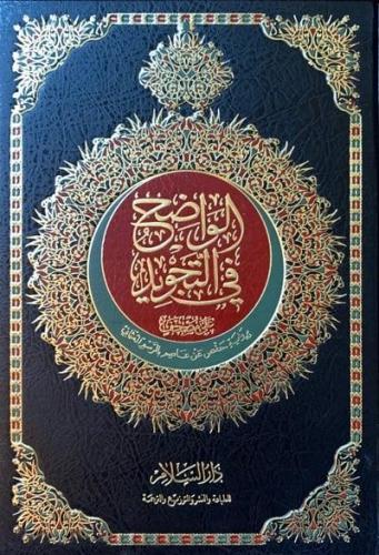 الواضح في التجويد - حجم دبل جوامعي