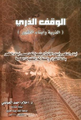 الوقف الذري