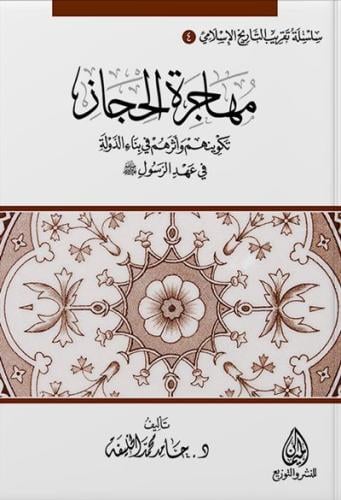 مهاجرة الحجاز