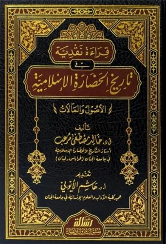قراءة نقدية في تاريخ الحضارة الاسلامية