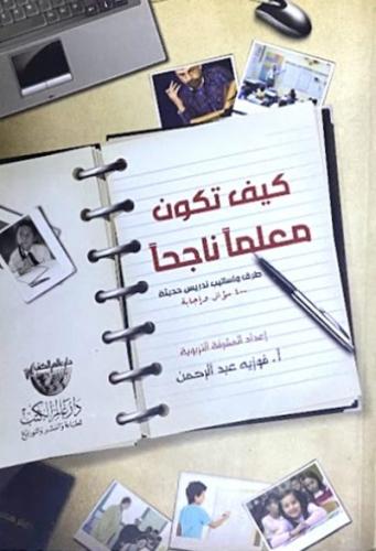 كيف تكون معلما ناجحا