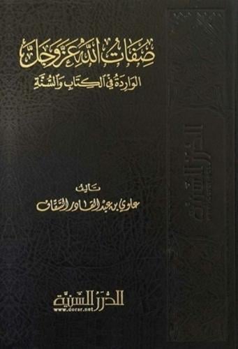 صفات الله عز وجل الواردة في الكتاب والسنة