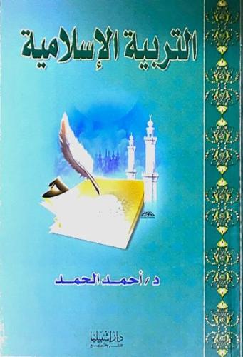 التربية الاسلامية