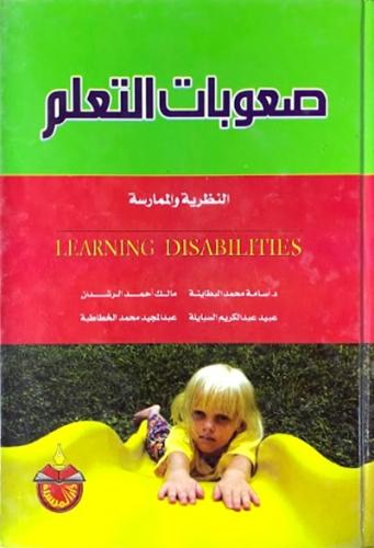 صعوبات التعلم