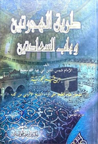 طريق الهجرتين