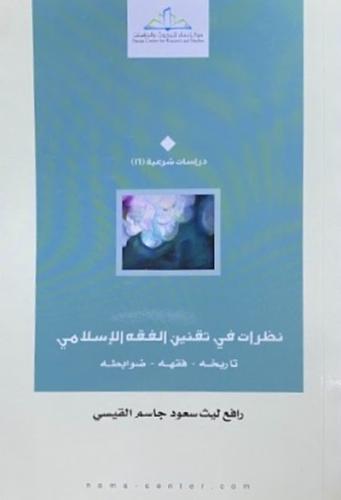 نظرات في تقنين الفقه الاسلامي