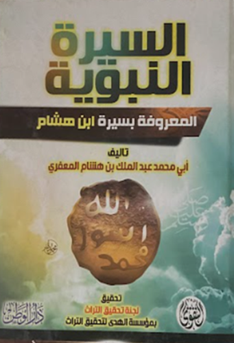 السيرة النبوية