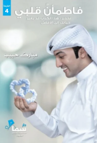 فاطمأن قلبي