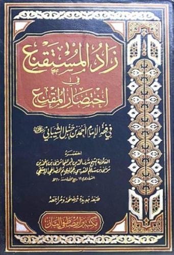 زاد المستقنع في اختصار المقنع