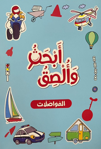 أبحث وألصق - المواصلات