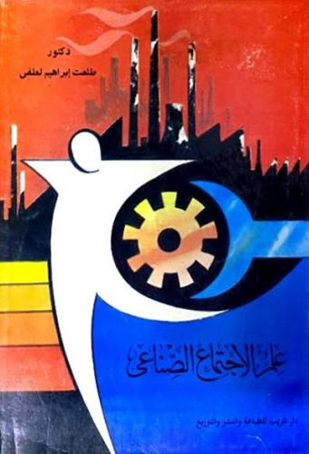 علم الاجتماع الصناعي