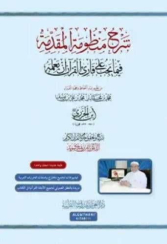 شرح منظومة المقدمة فيما يجب على قارئ القران ان يعل...