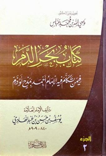 كتاب بحر الدم 1/2