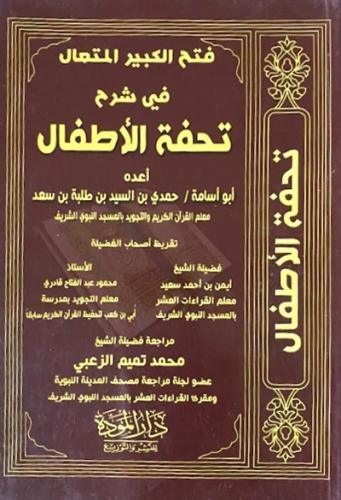 فتح الكبير المتعال