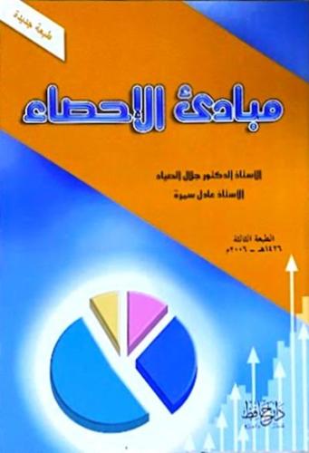 مبادئ الاحصاء