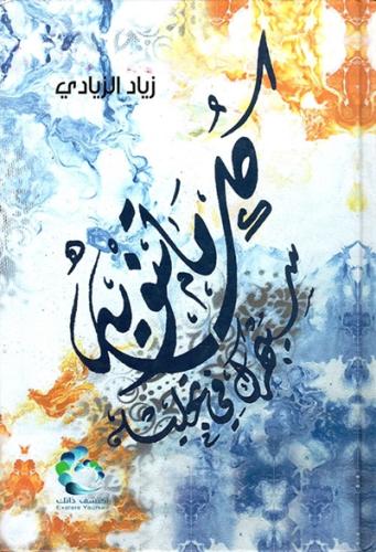 كل ما تنويه سيبهرك في تجليه