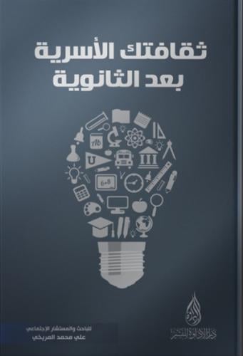 ثقافتك الاسرية بعد الثانوية