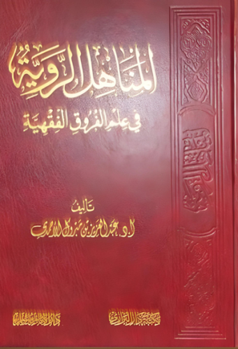 المناهل الروية في علم الفروق الفقهية