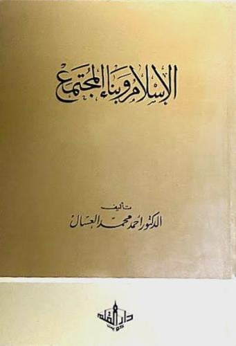 الاسلام وبناء المجتمع