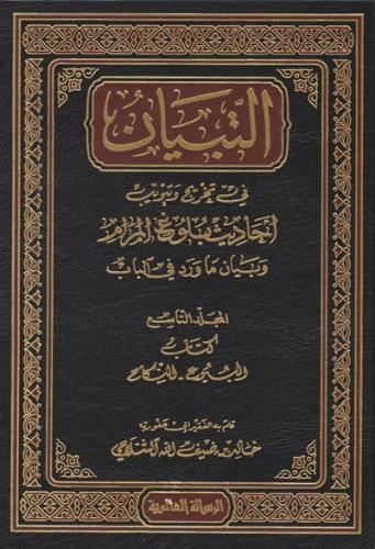 التبيان في تخريج وتبويب أحاديث بلوغ المرام 1\12