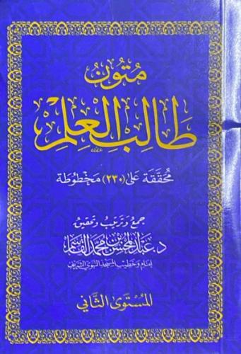 متون طالب العلم - المستوى الثاني