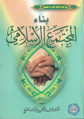 بناء المجتمع الاسلامي