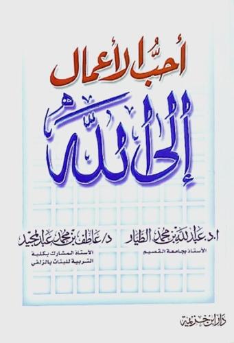 احب الاعمال الى الله